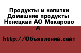 Продукты и напитки Домашние продукты. Ненецкий АО,Макарово д.